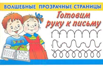 Купить книгу Готовим руку к письму в интернет-магазине Букваешка